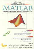 حل مسائل مهندسی کنترل با MATLAB (قابل استفاده برای‌دانشجویان رشته‌های فنی ـ مهندسی)