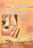 نکات برتر در بیماری‌های داخلی (روماتولوژی) خلاصه 'سسیل اسنشیال به همراه بخش‌هایی از هاریسون '2001