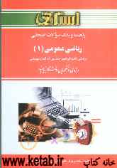 راهنما و بانک سوالات ریاضی عمومی (1): براساس کتاب، ابراهیم احمدپور - آنه گلدی‌مهمیانی: ویژه دانشجویان دانشگاه پیام نور