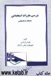 بررسی مقررات استخدامی دانشگاه آزاد اسلامی
