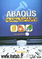 نرم‌افزار اجزاء محدود ABAQUS