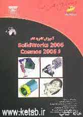 آموزش گام به گام SolidWorks 2006 و Cosmos 2006
