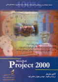 راهنمای جامع مایکروسافت پراجکت 2000 (کنترل پروژه) به ضمیمه ...