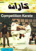 کاراته = Karate