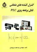 کنترل‌کننده‌های منطقی قابل برنامه‌ریزی PLC
