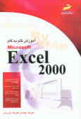 آموزش گام به گام Excel 2000