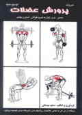 پرورش عضلات (مصور, بدون نیاز به شرح طولانی, آسان و جذاب)