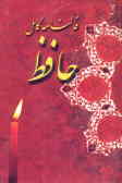 متن کامل فال حافظ شیرازی