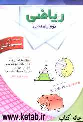 ریاضی دوم راهنمایی: شامل تمرینات طبقه‌بندی شده، امتحان ماهانه طبق برنامه زمانبندی آموزش و پرورش، جدیدترین سوالات خردادماه تهران