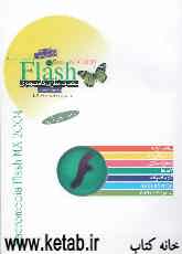 Macromedia flash MX 2004 متحرک‌سازی ‌کامپیوتر