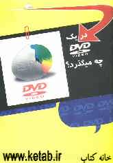 در یک DVD چه می‌گذرد؟