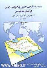 سیاست خارجی جمهوری اسلامی ایران در بستر منافع ملی (با نگاهی بر روابط ایران و عربستان)