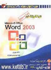 خودآموز آسان Microsoft office word 2003