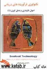 تکنولوژی فرآورده‌های دریایی ـ اصول نگهداری و عمل‌آوری