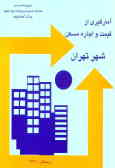 نتایج آمارگیری از قیمت و اجاره مسکن در شهر تهران زمستان 1381