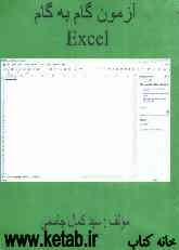 آزمون گام به گام Excel