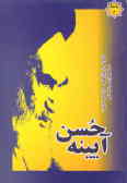 آئینه حسن: خاطراتی از ویژگیهای ممتاز امام خمینی (س) در امور فردی و اجتماعی