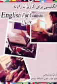 انگلیسی برای کاربران رایانه