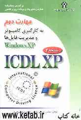 گواهی‌نامه بین‌المللی کاربری کامپیوتر (ICDL-XP): مهارت دوم: استفاده از کامپیوتر و مدیریت فایل‌ها (Windows XP)