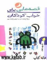 قصه‌هایی برای خواب کودکان: شهریور ماه (برای کودکان خردسال)