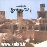 برنامه‌ریزی مرمت‌ بافت تاریخی شهر یزد