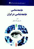 جامعه‌شناسی جامعه‌شناسی در ایران