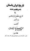 تاریخ ایران باستان با حروفچینی جدید, یا, تاریخ مفصل ایران قدیم با 69 گراور شامل...