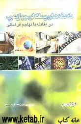 دغدغه‌های رسانه‌ای جهان عرب درمقابله با تهاجم فرهنگی [مجموعه مقالات همایش امنیت رسانه‌ای جهان عرب] کویت - 2001
