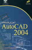 آموزش گام به گام AutoCAD 2004 'مقدماتی'