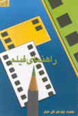 راهنمای فیلم: مشخصات فیلم‌های سینمایی قابل نمایش برای دانش‌آموزان