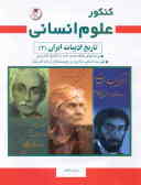 کنکور علوم انسانی تاریخ ادبیات ایران (2): پرسشهای طبقه‌بندی شده با پاسخ مشروح ...