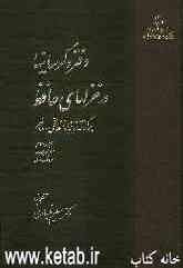 دفتر دگرسانیها در غزلهای حافظ: برگرفته از پنجاه نسخه خطی سده نهم: مشتمل بر غزلهای ردیف حروف ر - ی