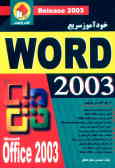 خودآموز سریع Microsoft office WORD 2003 (با امکانات فارسی)