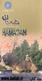 نقشه سیاحتی استان همدان = The tourism map of Hamadan province