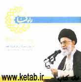 راه‌نما: بیانات رهبر معظم انقلاب اسلامی در دیدار مسئولان و کارگزاران نظام شهریور 86