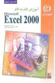 آموزش گام به گام MS Excel 2000