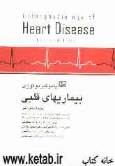 پاتوفیزیولوژی بیماریهای قلبی