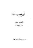 تاریخ سیستان: تالیف در حدود 725 ـ 445