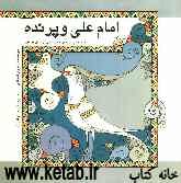 امام علی و پرنده: گزیده‌هایی از زندگی حضرت علی (ع) برای کودکان