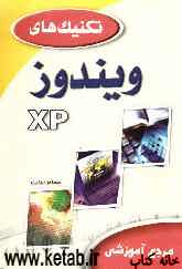 تکنیکهای ویندوز XP