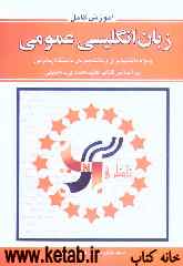 آموزش کامل زبان انگلیسی عمومی بر اساس کتاب علی محمدی - خلیلی ویژه دانش‌پذیران و دانشجویان دانشگاه پیام نور