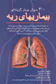 300 سوال چهارگزینه‌ای بیماریهای ریه