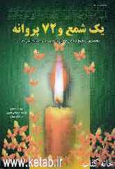 یک شمع و هفتاد و دو پروانه "مختصری از تاریخ زندگی هفتاد و دو یار باوفای حضرت سیدالشهداء (ع)"