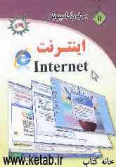 همراه با کامپیوتر (11): اینترنت Internet