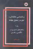 Contrastive linguistics and analysis of errors: The grammatical structure of english and persian
