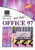 آموزش سریع Office 97
