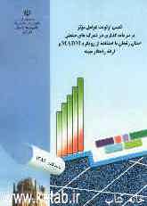 تعیین اولویت عوامل موثر بر سرمایه‌گذاری در شهرک‌های صنعتی استان زنجان با استفاده از رویکرد MADM و ارائه راهکار بهینه