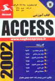 کتاب آموزشی Access 2002: براساس استاندارد کار و دانش, کد استاندارد: 42/28 ـ 3 و 82, کد رایانه: تئور