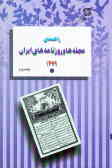 راهنمای مجله‌ها و روزنامه‌های ایران 1379