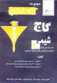 کتاب کار شیمی (3 ) مشترک رشته‌های ریاضی فیزیک و تجربی